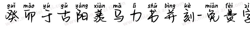 癸卯于古阳羡马力书并刻字体转换