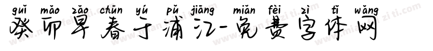 癸卯早春于浦江字体转换