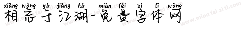 相忘于江湖字体转换