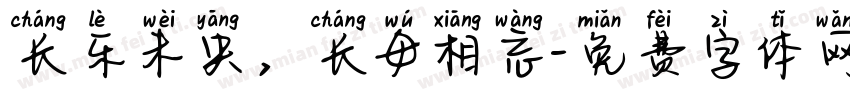 长乐未央，长毋相忘字体转换