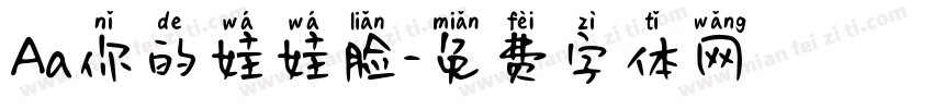 Aa你的娃娃脸字体转换