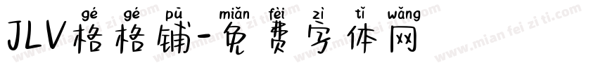 JLV格格铺字体转换