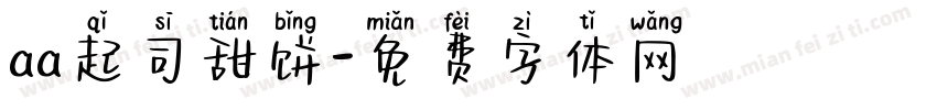 aa起司甜饼字体转换