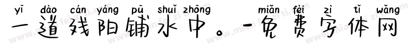 一道残阳铺水中。字体转换