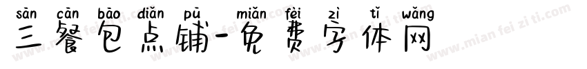 三餐包点铺字体转换