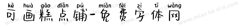 可画糕点铺字体转换