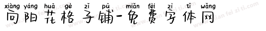 向阳花格子铺字体转换