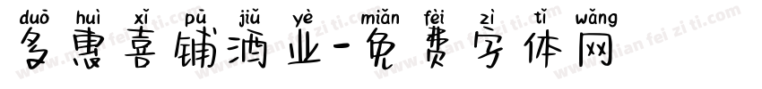 多惠喜铺酒业字体转换