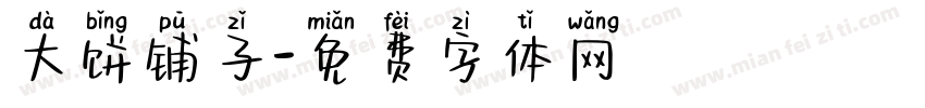 大饼铺子字体转换