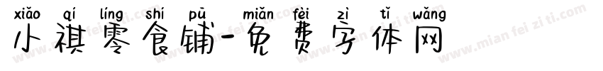 小祺零食铺字体转换