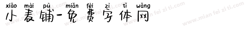 小麦铺字体转换