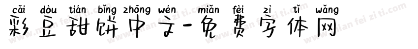 彩豆甜饼中文字体转换