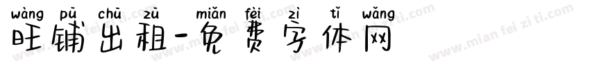 旺铺出租字体转换