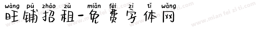 旺铺招租字体转换