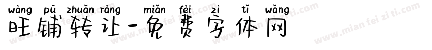 旺铺转让字体转换