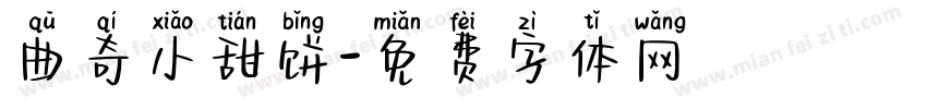 曲奇小甜饼字体转换