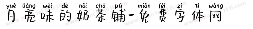 月亮味的奶茶铺字体转换
