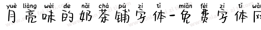 月亮味的奶茶铺字体字体转换