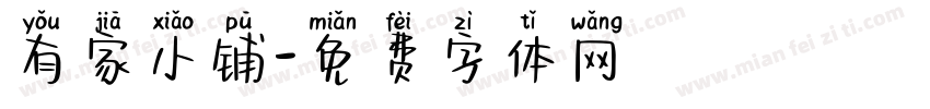 有家小铺字体转换