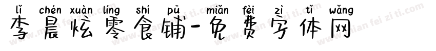 李晨炫零食铺字体转换