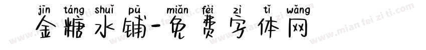 楊萬金糖水铺字体转换