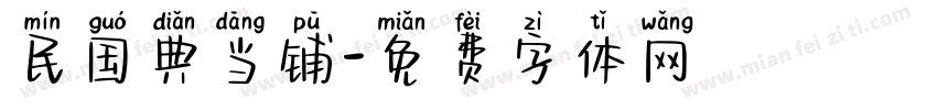 民国典当铺字体转换