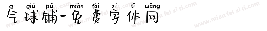 气球铺字体转换