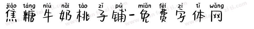 焦糖牛奶桃子铺字体转换
