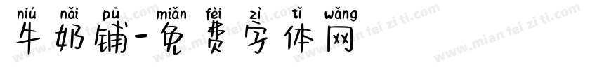 牛奶铺字体转换