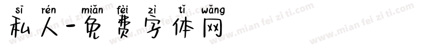 私人字体转换