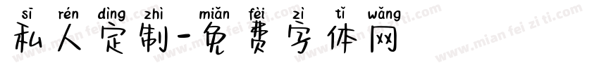 私人定制字体转换