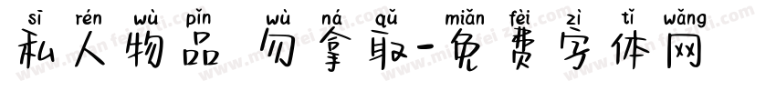 私人物品請勿拿取字体转换