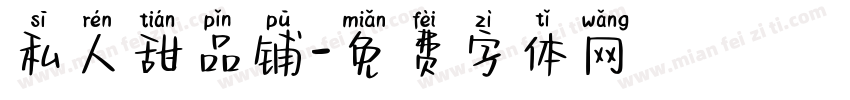 私人甜品铺字体转换