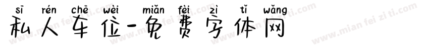 私人车位字体转换