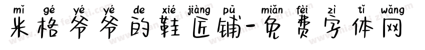 米格爷爷的鞋匠铺字体转换