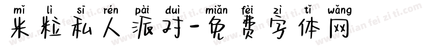 米粒私人派对字体转换