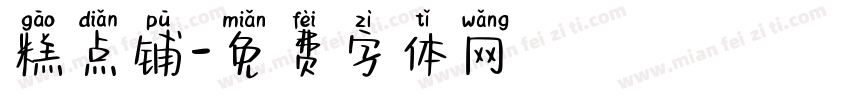 糕点铺字体转换