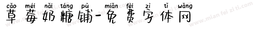 草莓奶糖铺字体转换