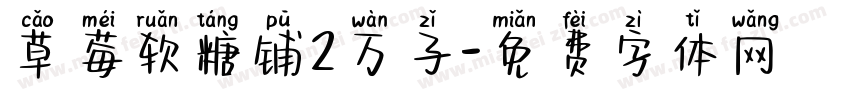 草莓软糖铺2万子字体转换