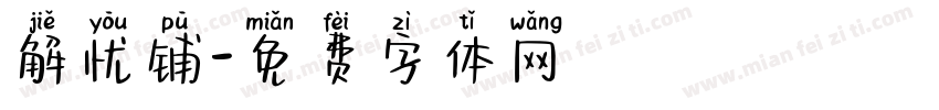 解忧铺字体转换