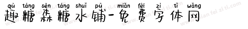 趣糖森糖水铺字体转换 趣糖森糖水铺字体转换