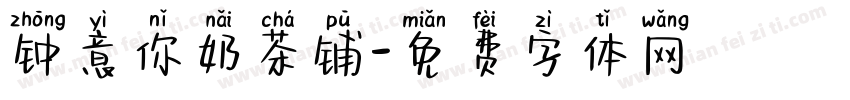 钟意你奶茶铺字体转换