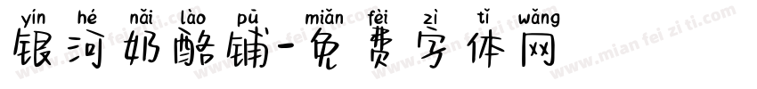 银河奶酪铺字体转换