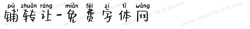铺转让字体转换