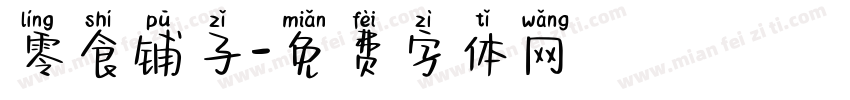 零食铺子字体转换