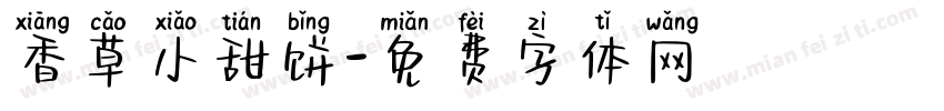 香草小甜饼字体转换