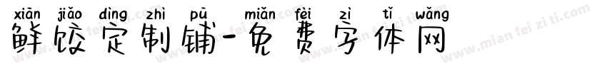 鲜饺定制铺字体转换