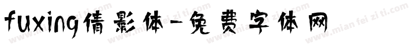 fuxing倩影体字体转换