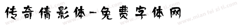传奇倩影体字体转换