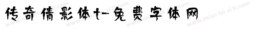 传奇倩影体t字体转换
